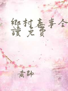乡村春事全文阅读 免费
