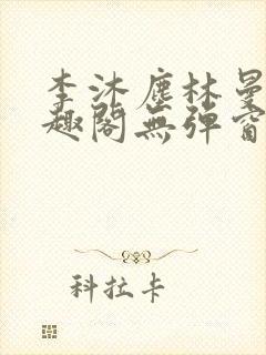李沐尘林曼卿笔趣阁无弹窗
