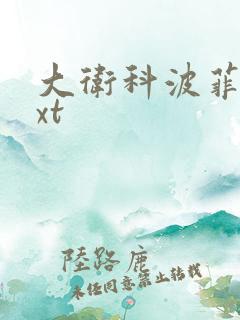 大卫科波菲尔txt