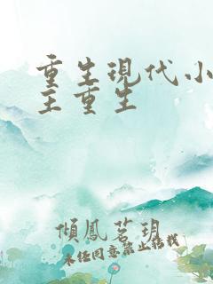 重生现代小说女主重生