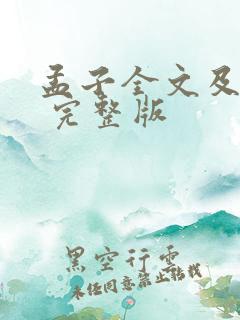 孟子全文及译文 完整版
