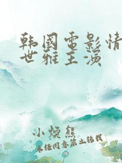 韩国电影情事韩世雅主演