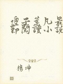 傻子叶凡最新章节阅读小说