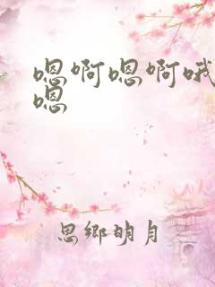 嗯啊嗯啊哦哦嗯嗯