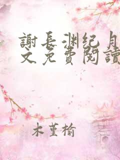 谢长渊纪月棠全文免费阅读最新章节