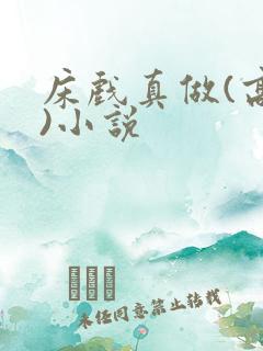 床戏真做(高h)小说