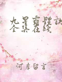 九星霸体诀听书全集在线