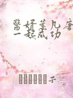 医婿叶凡唐若雪一起成功