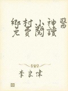 乡村小神医吴能免费阅读