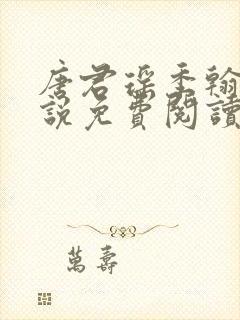 唐君瑶季翰诚小说免费阅读笔趣阁