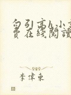 勾引高h小说免费在线阅读