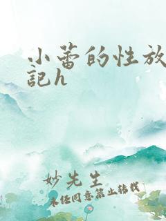 小蕾的性放荡日记h