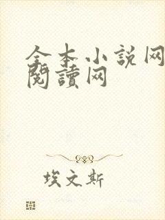 全本小说网免费阅读网