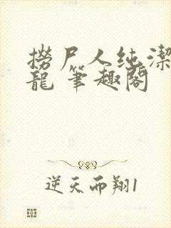 捞尸人纯洁滴小龙 笔趣阁