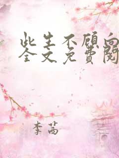 此生不顾向南寻全文免费阅读