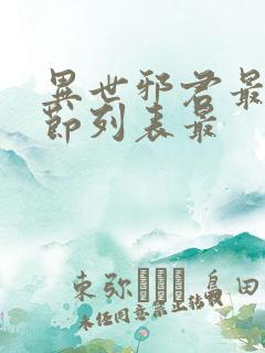 异世邪君最新章节列表最