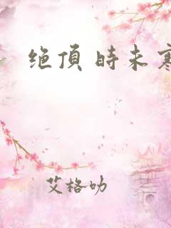 绝顶 时未寒