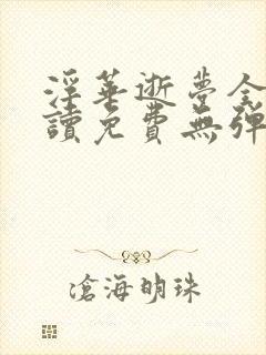 浮华逝梦全文阅读免费无弹窗笔趣
