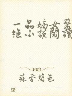 一品嫡女医毒双绝小说阅读全文下载