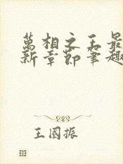万相之王最新更新章节笔趣阁免费