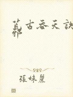 荒古吞天诀柳无邪