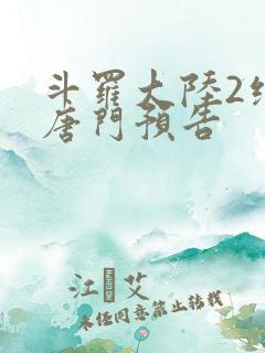 斗罗大陆2绝世唐门预告
