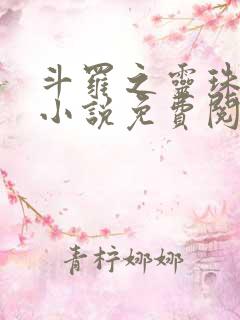 斗罗之灵珠神剑小说免费阅读app
