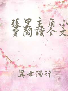 张里主角小说免费阅读全文无弹窗