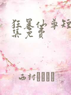 狂暴仙尊短剧全集免费