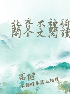 北齐不被骑笔趣阁全文阅读无弹窗