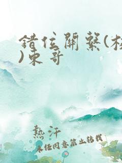 错位关系(校园)东哥