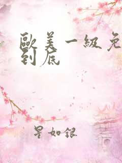 欧美一级免费插到底