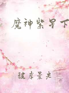 魔神紫星下载