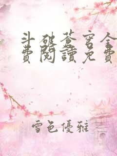 斗破苍穹全文免费阅读免费