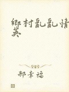 乡村乱乱情胡秀英
