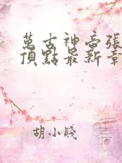 万古神帝张若尘顶点最新章节