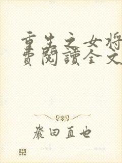 重生之女将星免费阅读全文