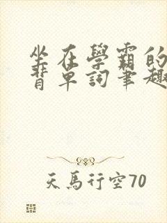 坐在学霸的鸡上背单词笔趣阁