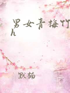 男女青梅竹马高h