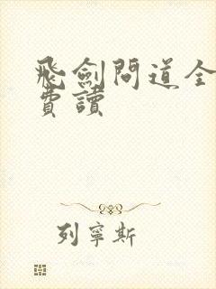 飞剑问道全文免费读