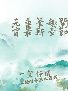 元尊笔趣阁无弹窗最新章节