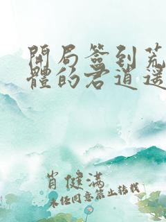 开局签到荒古圣体的君逍遥