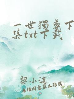 一世独尊下载全集txt下载