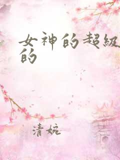女神的超级神医的