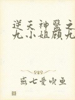 逆天神医之纨绔九小姐顾九离