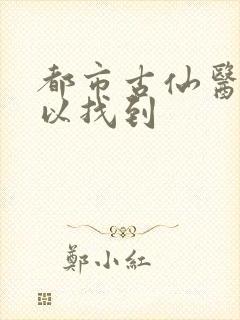 都市古仙医哪可以找到