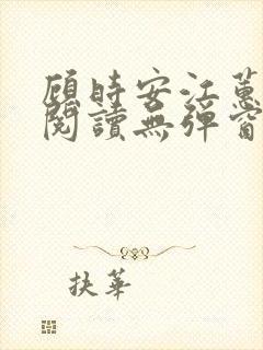 顾时安江蕙全文阅读无弹窗笔趣阁