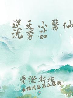 逆天小医仙陈平沈秀茹
