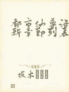 都市仙尊洛尘最新章节列表