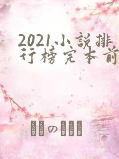 2021小说排行榜完本前十名完结